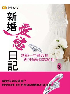 cover image of 新婚愛慾日記3(共1-5冊)